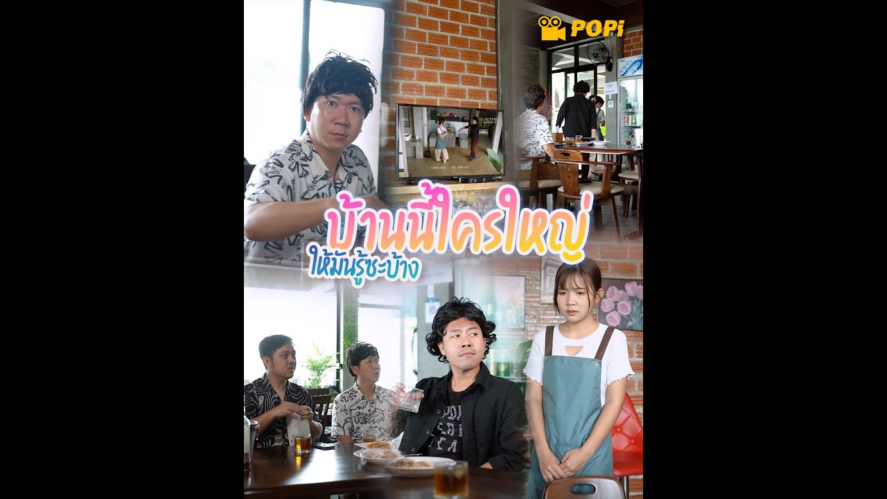 ให้มันรู้ซะบ้าง ว่าบ้านนี้ใครใหญ่