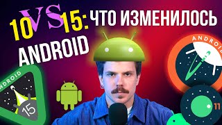 Android 10 vs 15: ЧТО ИЗМЕНИЛОСЬ?