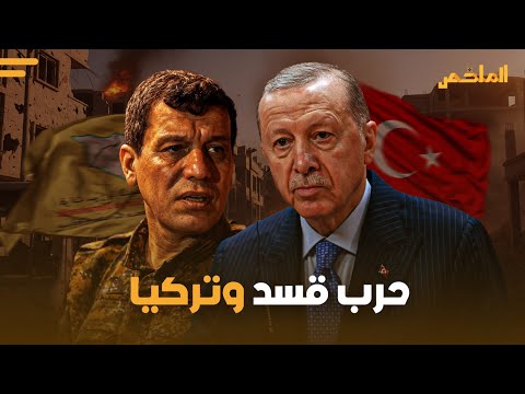رد صادم من قسد على تهديدات تركيا بالحرب على سوريا ماذا يحدث في الشمال