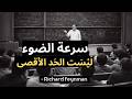 سرعة الضوء ليست الحد الأقصى فاينمان يكشف ما أخفاه العلم عنك