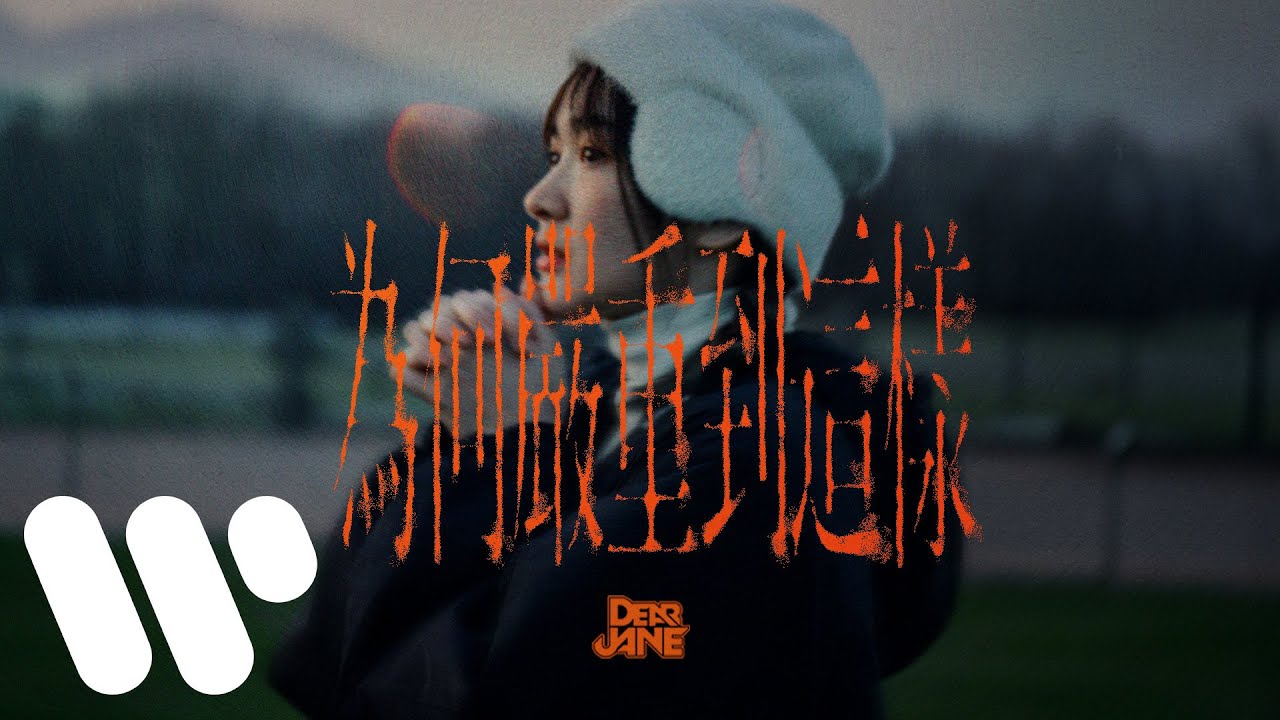 Dear Jane - 為何嚴重到這樣 Why So Serious (Official Music Video) - YouTube Music