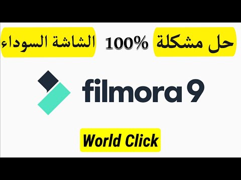 حل مشكلة الشاشة السوداء في فيلمورا  ويندوز 11