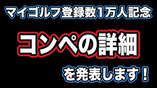 MY GOLF(マイゴルフ)登録数1万人記念コンペの詳細が決まりました！