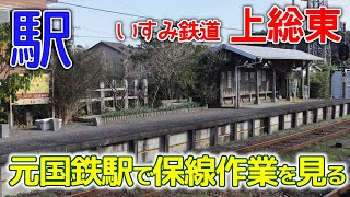 元国鉄駅で昔ながらの保線作業～いすみ鉄道上総東駅2020年11月
