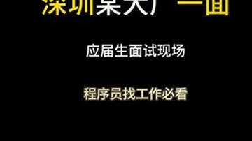 Java真实面试录音之深圳某大厂一面 组织内部学员真实面试录音，全是程序员面试干货。建议收藏和点赞，学Java，找白泽，入行跳槽拿高薪！#java #java面试 #java白泽 #java培训...