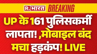 Download Lagu 161 Policemen Missing in UP News LIVE: UP के 161 पुलिसकर्मी लापता! ,मोबाइल बंद, मचा हड़कंप! | Kanpur MP3 Download Lagu 161 Policemen Missing in UP News LIVE: UP के 161 पुलिसकर्मी लापता! ,मोबाइल बंद, मचा हड़कंप! | Kanpur MP3