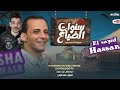 افندينا قال هنا علي سلامات سنوات الضياع سيد حسن 2023 اوشا مصر 