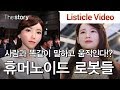 사람과 똑같이 말하고 움직인다! 인간을 닮은 휴머노이드 로봇들