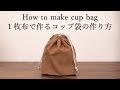 一枚布で作るコップ袋の作り方　入学入園グッズの作り方シリーズver.1