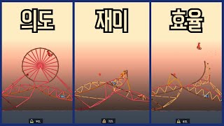 평범 vs 재미 vs 효율 / 폴리 브릿지 2 / 3-15 도전과제