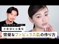 【最上級の肌】欠点がなく・最高に美しい「ファビュラスフェイス」の作り方のご紹介♡【ベースメイク】