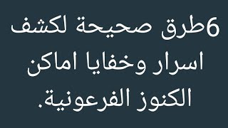 6طرق صحيحة لكشف اسرار وخفايا اماكن الكنوز الفرعونية.