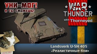 Landsverk U-SH 405 | War Thunder