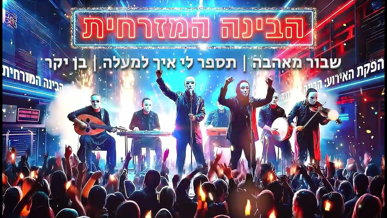 שבור מאהבה | תספר לי איך למעלה | בן יקר | הבינה המזרחית - Cover AI 🎤🔥