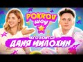 ПЕРВЫЙ ПОЦЕЛУЙ Дани Милохина 😲 ОТКРОВЕННОЕ ИНТЕРВЬЮ - POKROV ШОУ