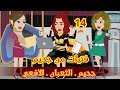 14 فتيات من جحيم قصص رشا وميرو قصص واقعيه 