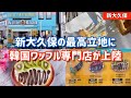 【新大久保グルメ】韓国で190店舗以上を展開するワッフル専門店が新大久保最強立地に上陸！！