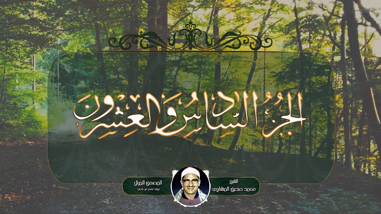 الشيخ محمد صديق المنشاوي | الجزء السادس والعشرون | المصحف المرتل | نسخة قناة النور المبين