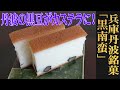 卵白だけでもっちりとした仕上がりに！兵庫・丹波/銘菓井上「黒南蛮」 （WAGASHI/Hyogo/Meikainoue/Kuronanban）【お取り寄せ可能】【兵庫県おすすめ和菓子】