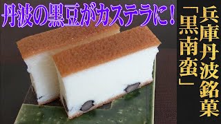 卵白だけでもっちりとした仕上がりに！兵庫・丹波/銘菓井上「黒南蛮」 （WAGASHI/Hyogo/Meikainoue/Kuronanban）【お取り寄せ可能】【兵庫県おすすめ和菓子】