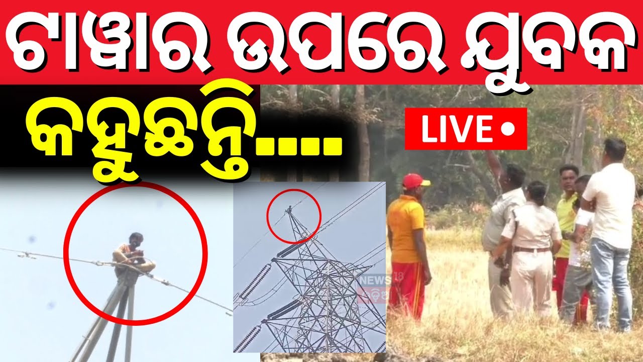 LIVE | ଇଲେକ୍ଟ୍ରି ଖୁଣ୍ଟରେ ଚଢ଼ିଗଲେ ଯୁବକ | The Man Climbed The Electric Pole | Bolangir News |Odia News