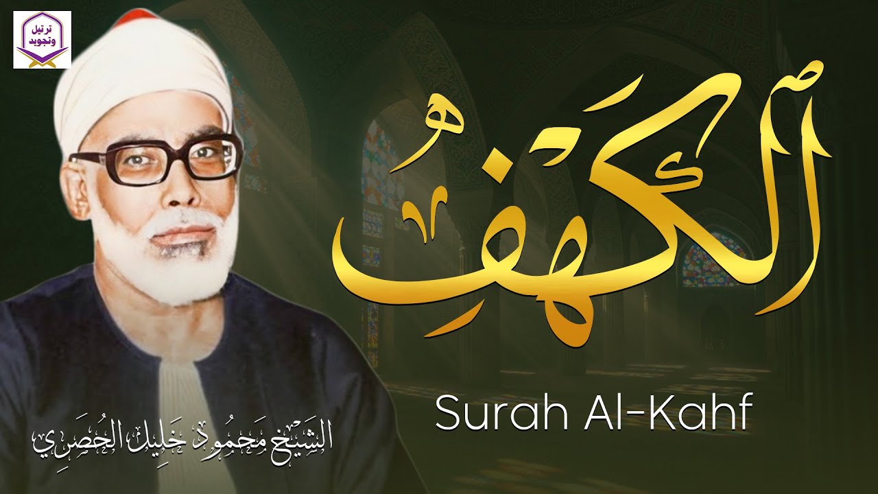 سورة الكهف كاملة | من أروع ما قرأ الشيخ محمود خليل الحصري | جودة عالية HD
