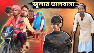 জলৰ ভলবস Northeast Comedians Sylheti Bangla Natok Cute Boy Mokha