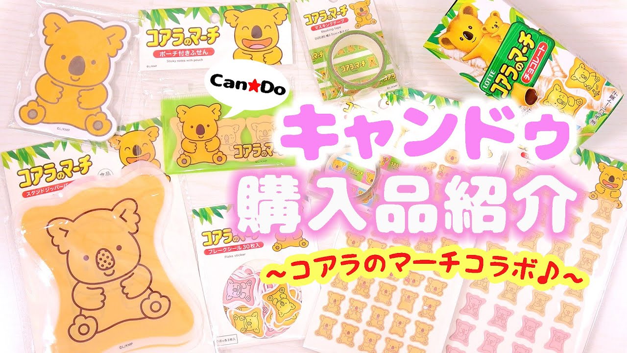 キャンドゥ 購入品紹介 売り切れ必至 コアラのマーチコラボグッズ 紙もの中心 100均新商品 Youtube