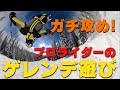 【スキーへ行きたくなる動画】プロがゲレンデを流すとどれくらい凄い？！