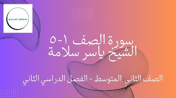 سورة الصف 1-5 مكرر | بصوت الشيخ ياسر سلامة | الصف الثاني المتوسط | الفصل الدراسي الثاني
