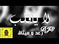 لا يا قلب - رعد وميثاق ريمكس ديجي ايت