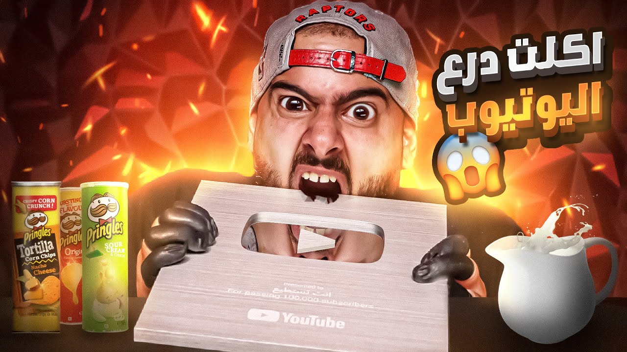 واخيرا أول حلقة 🥳🤩 اكلت درع اليوتيوب 🤯🤪Eating the 100k YouTube plaque