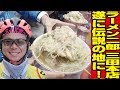 【大食い】[ラーメン二郎 三田本店]全マシマシ大を総帥に作って貰った[ラーメン二郎を巡る旅]【358TV】