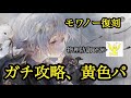 【メメントモリ】モワノー復刻!黄色パ!ガチ攻略!偉い!【メメモリ】
