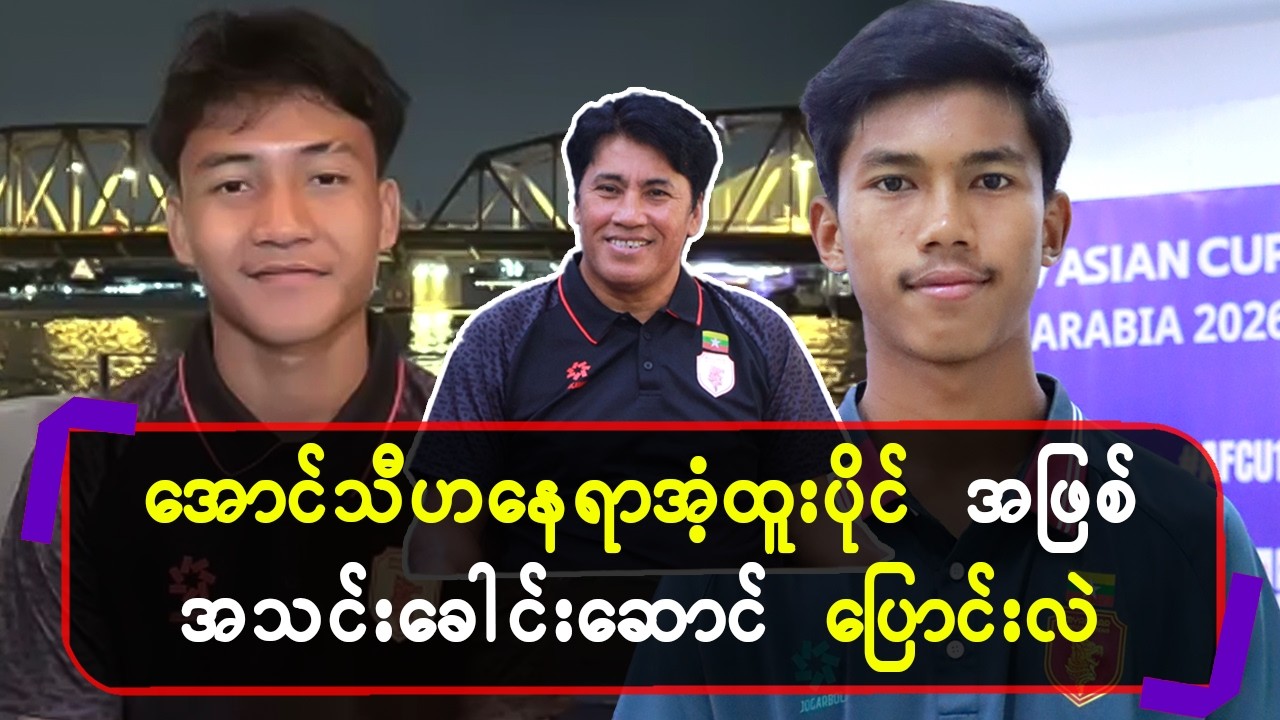 အောင်သီဟနေရာအံ့ထူးပိုင်အဖြစ်အသင်းခေါင်းဆောင်ပြောင်းလဲ