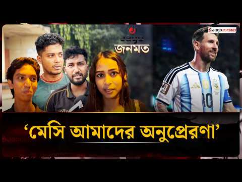 ‘মেসি এমন এক কিংবদন্তি, যাকে ভোলা যাবে না’ | Messi | Jago News