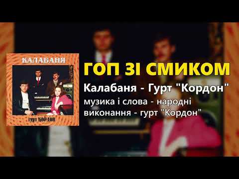 Гоп зі смиком