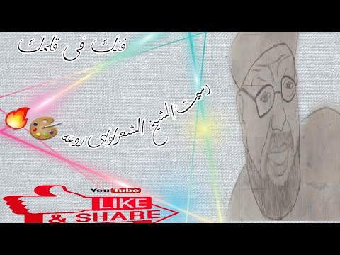رسم الشيخ الشعراوى رحمه الله بطريقه سهله جدا بالقلم الرصاص 