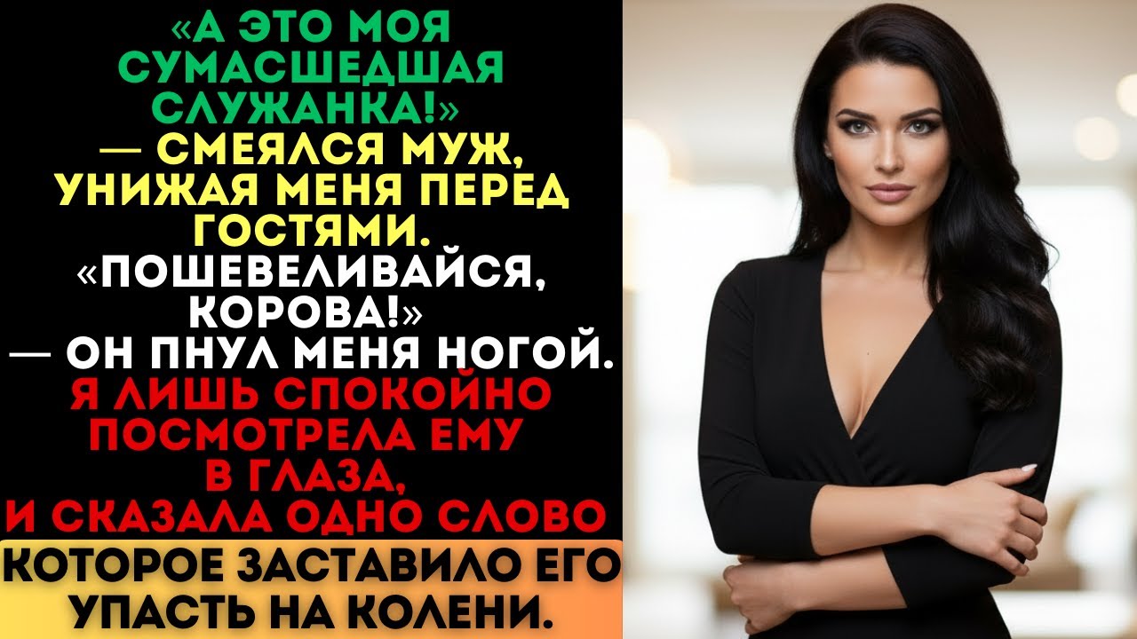 Муж пнул меня при гостях и назвал служанкой. Я сказала одно слово, и он упал на колени...
