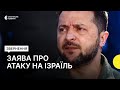 «Можлива загибель українки» — Зеленський про обстріл Ізраїлю