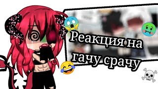 картинка: РЕАКЦИЯ НА СРАЧУ GACHA CLUB GACHA LIVE ч.1.