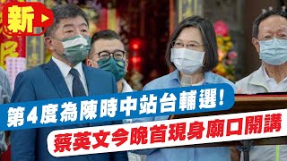 【每日必看】第4度為陳時中站台輔選! 蔡英文今晚首現身廟口開講 @中天新聞CtiNews