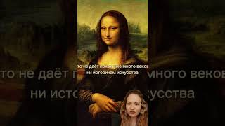 Почему это шедевр? &quot;Мона Лиза&quot; Леонардо #painting #monalisa #leonardo #sfumato #arthistory