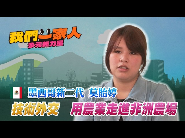墨西哥新二代走進非洲農場 莫貽婷用農業技術挺外交