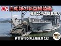 自衛隊の新型揚陸艦・戦車を20両も搭載する能力とは「海上輸送群」【弾丸デスマーチ】【ゆっくり解説】