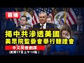 【4.18 重點轉播】美國會聽證會：揭中共對美政治戰| #香港大紀元新唐人聯合新聞頻道