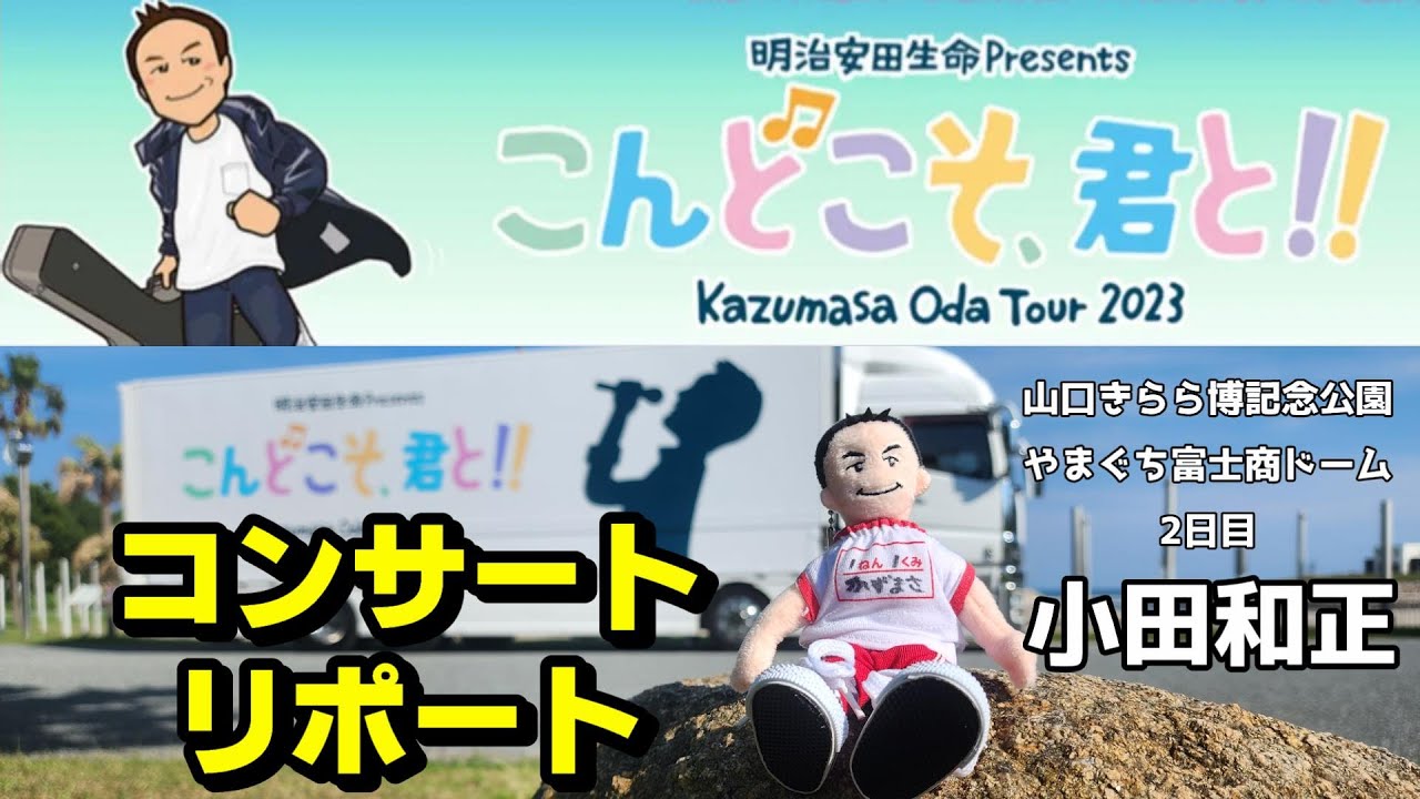 小田和正 コンサート 2023「こんどこそ、君と!!」きららドーム 2日目リポート 6/18だよ YouTube 小田和正 コンサート 2023「こんどこそ、君と!!」きららドーム 2日目リポート 6/18だよ YouTube