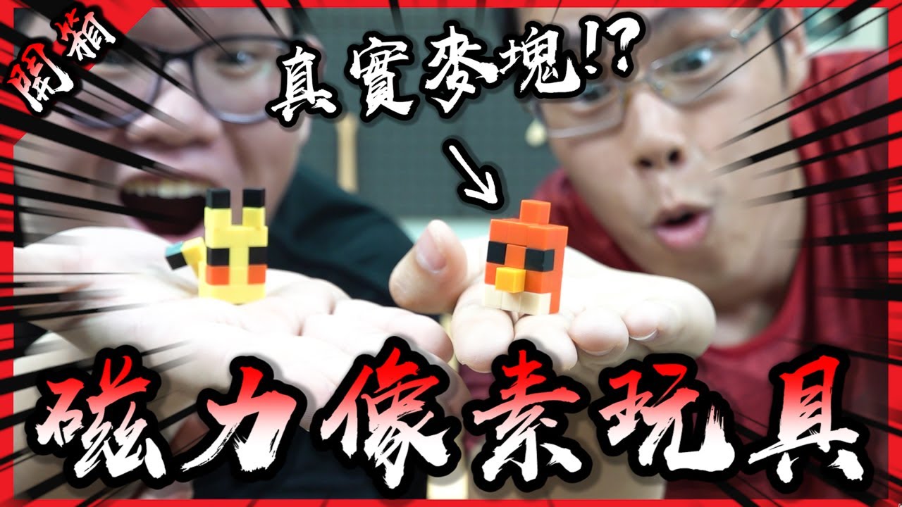 真實Minecraft！在現實中用像素磁力玩具玩Building Game！【胡買海開】(Feat. @AJin_Jin @JBao )