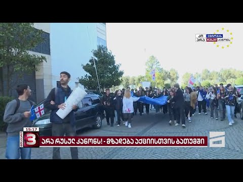 არა რუსულ კანონს! | ბათუმში, 18:00 საათზე, სტუდენტები საპროტესტო აქციას გამართავენ