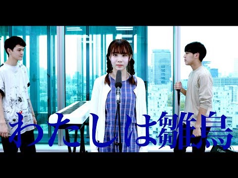 【わたしは雛鳥】市川空 (original) otonogram オトノグラム